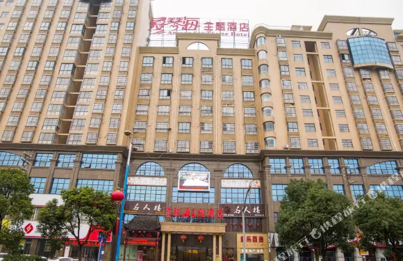 愛琴海主題酒店（吉安縣文天祥紀念館店）