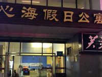 深圳大梅沙心海假日公寓 - 酒店外部