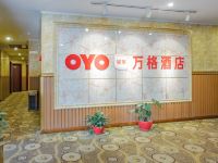 OYO重庆万格酒店 - 公共区域