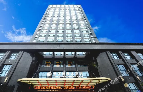 恩施軒宇國際大酒店