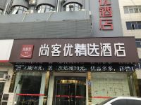 尚客优精选酒店(禹州滨河路店)