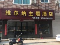 东山维尔纳主题酒店 - 酒店外部