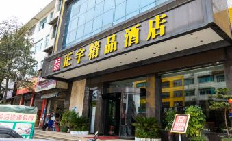 Dongkou Zhengyu Boutique Hotel