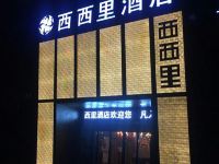 长沙西西里酒店 - 酒店外部