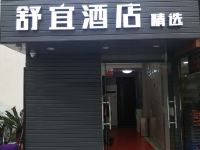 上海舒宜精选酒店 - 酒店外部