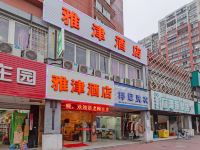 杭州雅津酒店 - 酒店外部