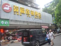 骏福连锁酒店(广州晓港地铁站店)