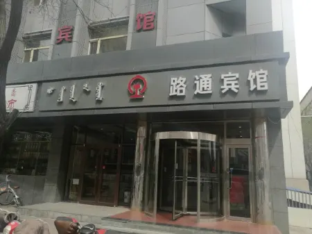 路通賓館（呼和浩特火車站店）