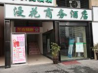 成都漫花商务酒店 - 酒店外部