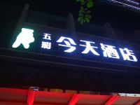 五彩今天连锁酒店(衡阳解放路店) - 酒店外部