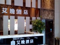 南宁艾晚酒店 - 公共区域