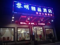 黄山黎明精品摄影主题酒店 - 酒店外部