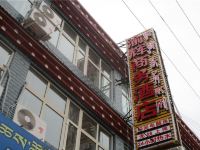 芒康渝辉商务酒店 - 酒店外部