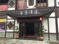 重庆百集酒店 - 酒店外部