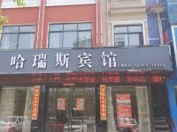 禹州哈瑞斯宾馆