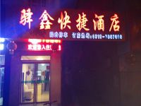 平乡驿鑫快捷酒店