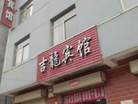 芮城吉龙宾馆 - 酒店外部