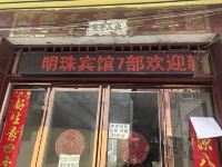 驻马店明珠民宿