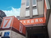 7天优品酒店(广州北京路步行街店)