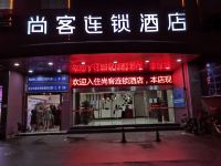 佛山尚客连锁酒店 - 酒店外部