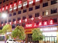 TOWO上品酒店(商南火车站店)