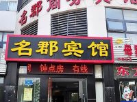 济南名郡商务宾馆 - 酒店外部