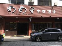 衡阳西西里时尚主题酒店 - 酒店外部