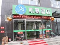 凯嘉酒店(张家口北方学院店)