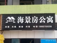惠州观海听涛海景房公寓 - 公共区域