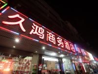 杭州久鸿商务酒店 - 酒店外部