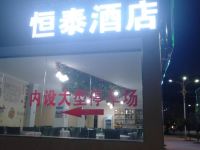 八宿恒泰酒店 - 酒店外部