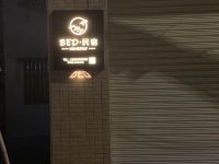 珠海BED民宿 - 酒店外部