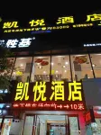 凱悅飯店（富川古明城商業步行街店） 富川住宿飯店