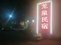 龙虎山龙泉民宿 - 酒店外部
