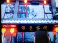 武当山缘来客栈 - 酒店外部