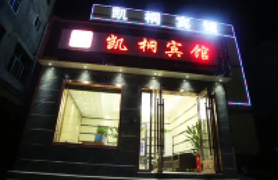 蘭州凱桐賓館