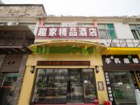 广州趣家精品酒店 - 酒店外部