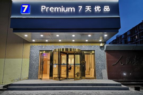 7天优品酒店(北京花园桥地铁站店)