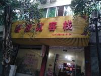 邛崃碧波苑客栈 - 酒店外部