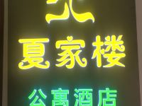 常德夏家楼公寓酒店 - 其他