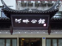 秦淮河畔公馆(南京夫子庙步行街店)