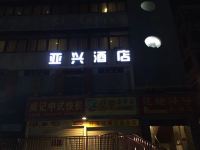 深圳亚兴酒店