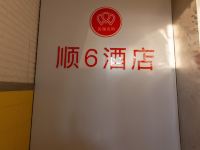 西安顺6酒店 - 公共区域