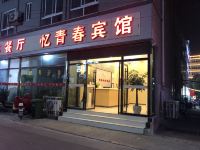 徐州忆青春宾馆 - 酒店外部