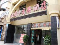 眉山浪淘沙商务酒店