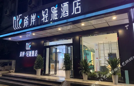 希岸·輕雅酒店（貴陽花溪公園學士路地鐵站店）
