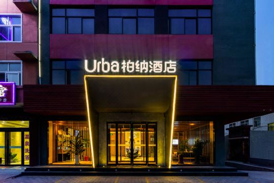 柏纳酒店(三门峡南站高阳山温泉店)