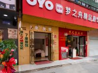 OYO长沙梦之舟精品旅馆