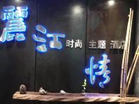 长沙丽江情主题酒店 - 公共区域