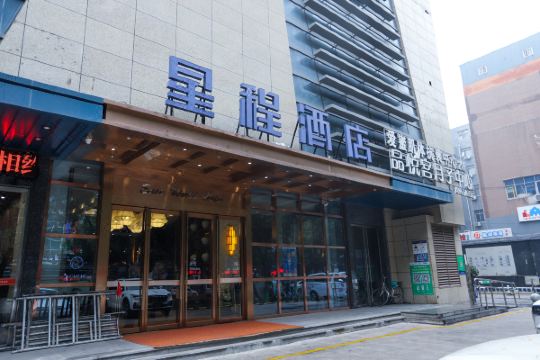 星程酒店(西安西北大学边家村店)